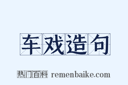 车戏造句是什么意思的图片
